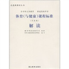 体育（与健康）课程标准解读（实验稿）