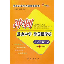 冲刺·重点中学·外国语学校：小学语文（第8次修订）