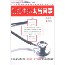 别把生病太当回事