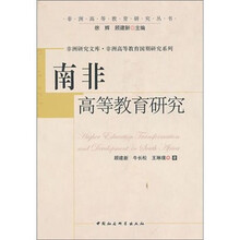 南非高等教育研究