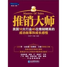 推销大师:美国10大行业45位推销精英的成功故事和成长感悟