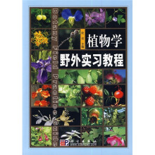 植物学野外实习教程(附光盘1张)