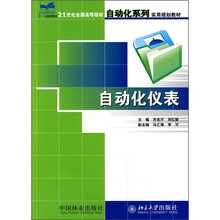 21世纪全国高等院校自动化系列实用规划教材:自动化仪表
