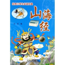 绘图小学生必读经典：山海经