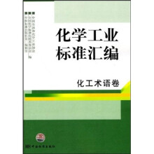 化学工业标准汇编:化工术语卷