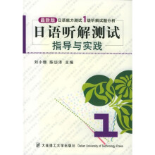 最新版日语能力测试1级听解试题分析:日语听解测试指导与实践