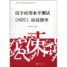 语言文字水平测试应试指导系列：汉字应用水平测试（HZC）应试指导