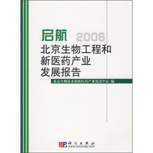 启航：2006北京生物工程和新医药产业发展报告