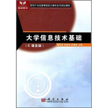 大学信息技术基础（C语言版）