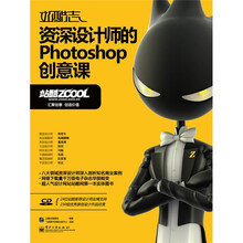 站酷志:资深设计师的Photoshop创意课(附光盘1张)