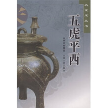 五虎平西