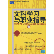 高等院校职业指导系列教材：文科学习与职业指导