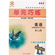 单元巧练：英语（初2上册）（新标准）