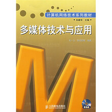 计算机网络技术系列教材:多媒体技术与应用(附光盘)