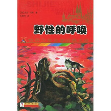 世界少年文学经典文库：野性的呼唤