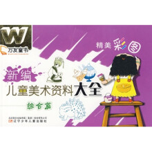 万友童书：新编儿童美术资料大全（综合篇）