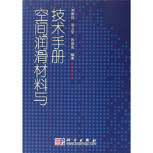 空间润滑材料与技术手册