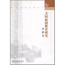 美国新闻教育研究