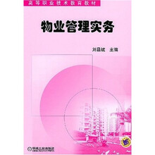 高等职业技术教育教材:物业管理实务(第2版)