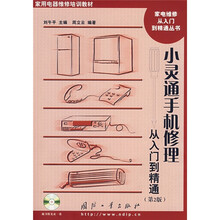 小灵通手机修理从入门到精通（第2版）（附光盘）