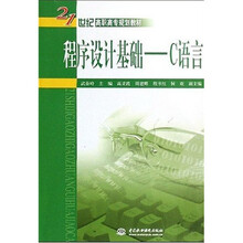 21世纪高职高专规划教材：程序设计基础：C语言