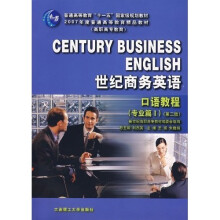 普通高等教育十一五国家级规划教材(高职高专教育)·世纪商务英语口语教程:专业篇1(附光盘)(第2版)