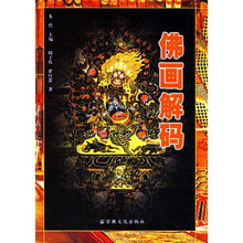 佛画解码