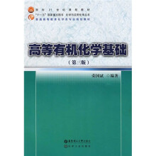 面向21世纪课程教材·普通高等教育化学类专业规划教材·化学与应用化学丛书：高等有机化学基础