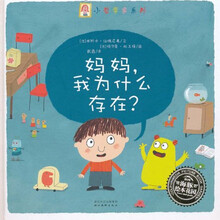 海豚绘本花园：妈妈，我为什么存在？