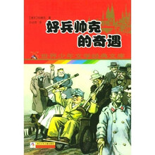 世界少年文学经典文库:好兵帅克的奇遇