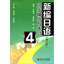 新编日语同步辅导与练习(4)(修订本)