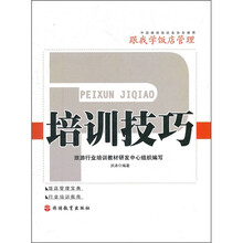 跟我学饭店管理：培训技巧