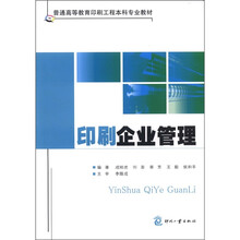 印刷企业管理（普通高等教育印刷工程本科专业教材）