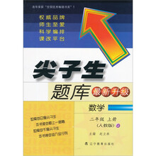 尖子生题库（最新升级）；数学2年级（上册）（人教版）