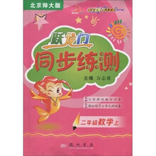 跃龙门同步练测：2年级数学上（北京师大版）