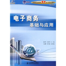 世纪英才高等职业教育课改系列规划教材(经管类):电子商务基础与应用