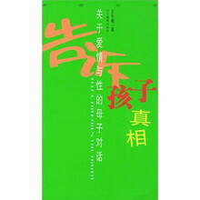 告诉孩子真相：关于爱情与性的母子对话