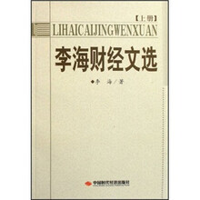 李海财经文选（套装上下册）