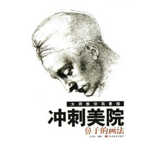 大师教你画素描冲刺美院：鼻子的画法