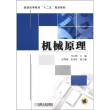 普通高等教育“十二五”规划教材：机械原理