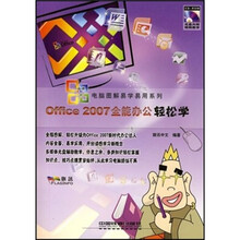 Office 2007全能办公轻松学(附光盘)