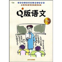 Q版语文