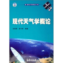 现代大气科学丛书：现代天气学概论