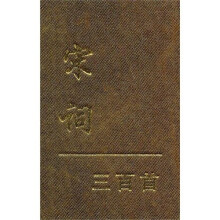 宋词三百首