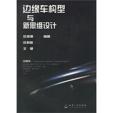 边缘车构型与新思维设计