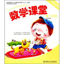 幼儿知识进阶训练：数学课堂（第2阶段）（中班适用）