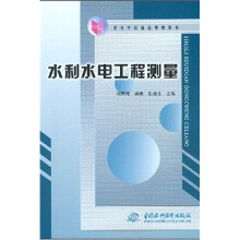 高等学校精品规划教材：水利水电工程测量