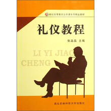 21世纪高等教育公共课系列精品教材:礼仪教程