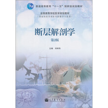 普通高等教育“十一五”国家级规划教材·全国高等学校医学规划教材：断层解剖学（第2版）