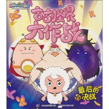 喜羊羊与灰太狼·古古怪界15：最后的决战